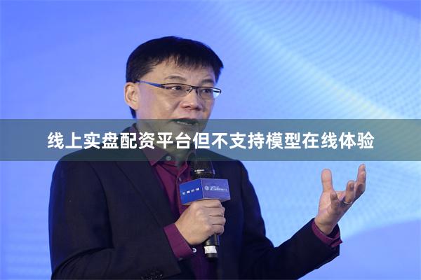 线上实盘配资平台但不支持模型在线体验