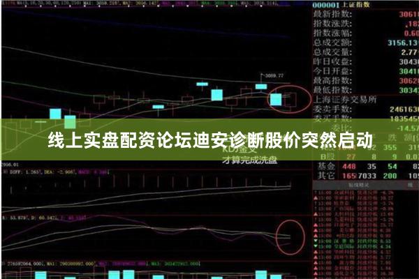 线上实盘配资论坛迪安诊断股价突然启动